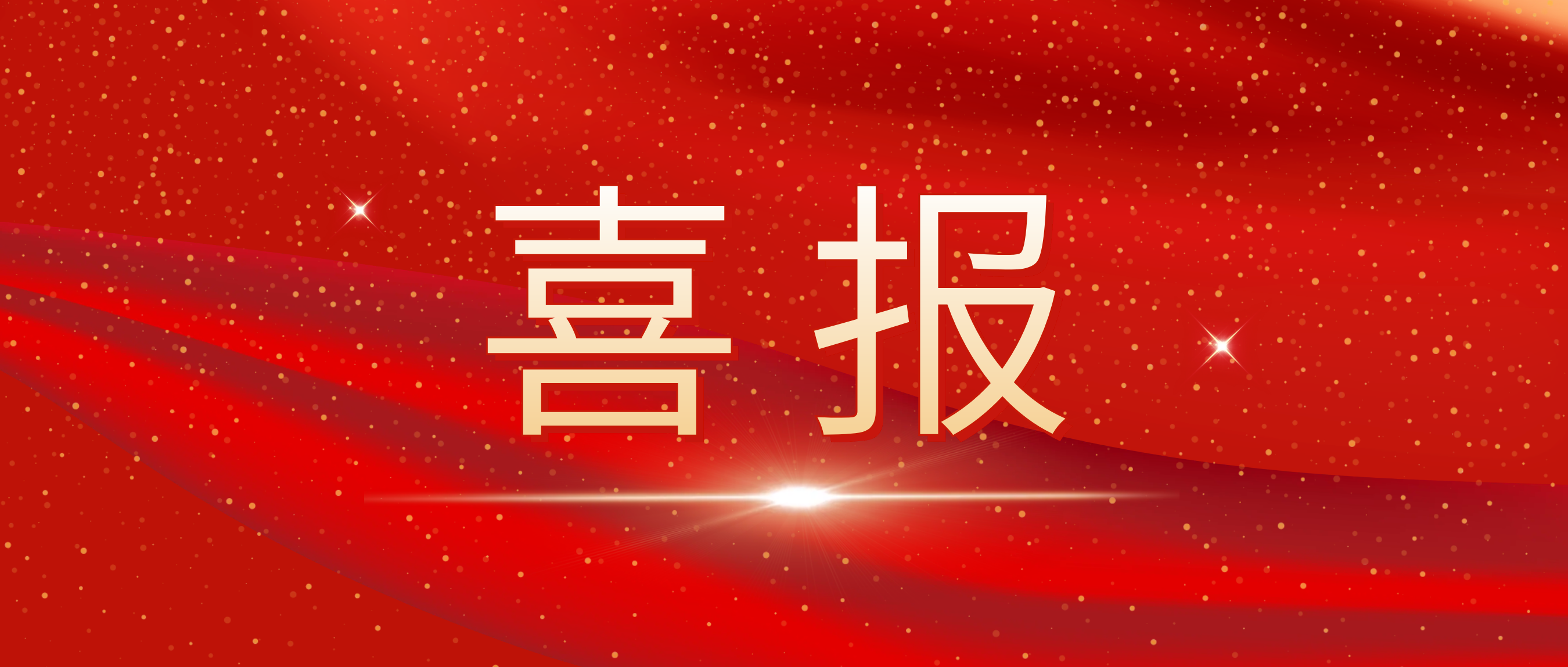 202303130450665584 喜报!我司荣获捷普客户颁发的“优秀合作供应商奖”