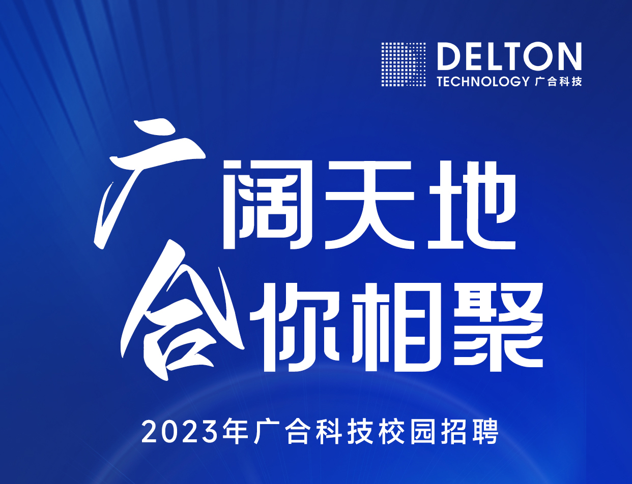 尊龙凯时人生就是搏科技2023年春季校园招聘正式启动