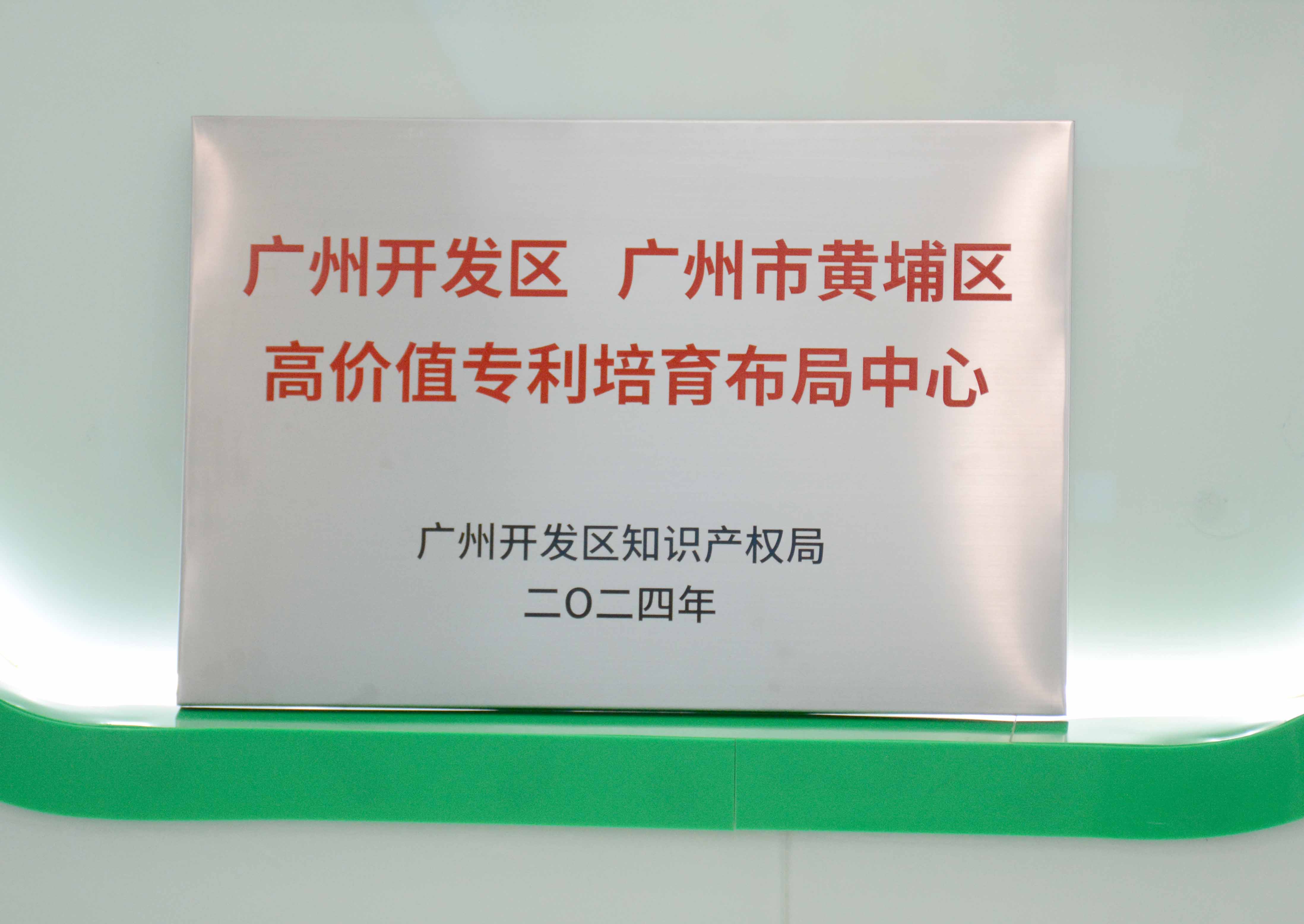 202404270236324166 尊龙凯时人生就是搏科技获授牌“广州开发区 广州市黄埔区高价值专...