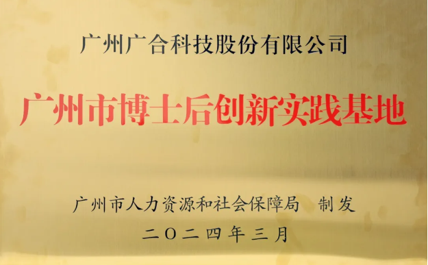 202407050502954166 尊龙凯时人生就是搏科技获评“广州市博士后创新实践基地”