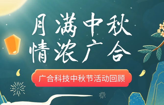 202410101557919029 【中秋活动】月满中秋 情浓尊龙凯时人生就是搏