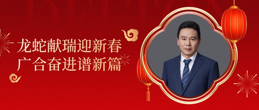 尊龙凯时人生就是搏科技董事长肖红星先生新春致辞