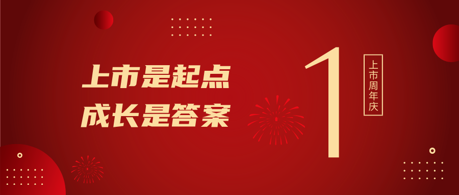 上市一周年！上市是起点，成长是答案